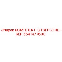 5541477600 КОМПЛЕКТ-ОТВЕРСТИЕ-REP Epiroc