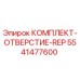 5541477600 КОМПЛЕКТ-ОТВЕРСТИЕ-REP Epiroc