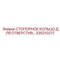 335210217 стопорное кольцо для отверстия Epiroc