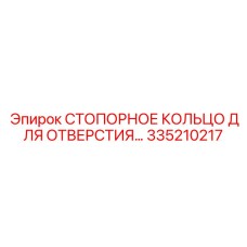 335210217 стопорное кольцо для отверстия Epiroc