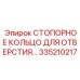 Специализированная деталь 335210217 для буровых установок Epiroc