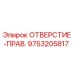 9753205817 ОТВЕРСТИЕ-ПРАВ. Epiroc