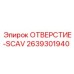 2639301940 ОТВЕРСТИЕ-SCAV Epiroc