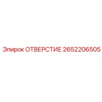 2652206505 ОТВЕРСТИЕ Epiroc