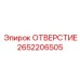 2652206505 ОТВЕРСТИЕ Epiroc