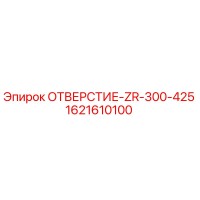 1621610100 ОТВЕРСТИЕ-ZR-300-425 Epiroc