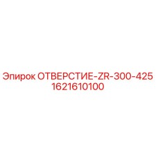 1621610100 ОТВЕРСТИЕ-ZR-300-425 Epiroc