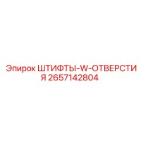 2657142804 ШТИФТЫ-W-ОТВЕРСТИЯ - Epiroc