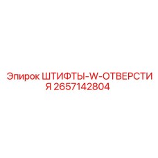2657142804 ШТИФТЫ-W-ОТВЕРСТИЯ - Epiroc