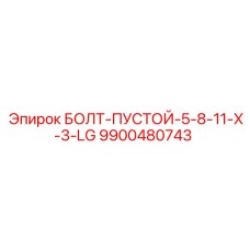 9900480743 БОЛТ-ПУСТОЙ-5-8-11-X-3-LG Epiroc