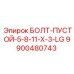 9900480743 БОЛТ-ПУСТОЙ-5-8-11-X-3-LG Epiroc