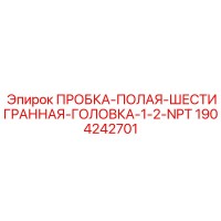 1904242701 ПРОБКА-ПОЛАЯ-ШЕСТИГРАННАЯ-ГОЛОВКА-1-2-NPT Epiroc