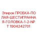 Оригинальная пробка Эпирок с полой головкой 1904242701