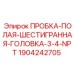 Шестигранная пробка Эпирок для гидравлики 1904242705