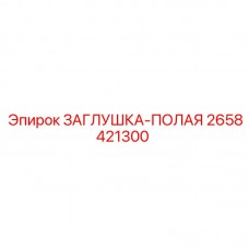 Заглушка полая из нержавеющей стали 2658421300 Epiroc