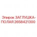 Заглушка полая из нержавеющей стали 2658421300 Epiroc