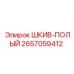 2657059412 ШКИВ-ПОЛЫЙ Epiroc