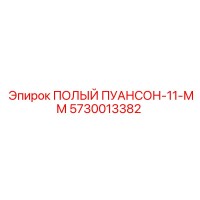5730013382 ПОЛЫЙ ПУАНСОН-11-ММ Epiroc