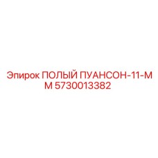 5730013382 ПОЛЫЙ ПУАНСОН-11-ММ Epiroc