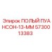 5730013383 ПОЛЫЙ ПУАНСОН-13-ММ Epiroc