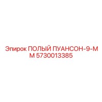 5730013385 ПОЛЫЙ ПУАНСОН-9-ММ Epiroc