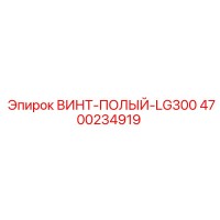 4700234919 ВИНТ-ПОЛЫЙ-LG300 Epiroc