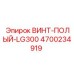 4700234919 ВИНТ-ПОЛЫЙ-LG300 Epiroc