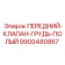Пневматический клапан 9900480867 с антиобледенительным покрытием