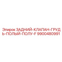 9900480991 ЗАДНИЙ-КЛАПАН-ГРУДЬ-ПОЛЫЙ-ПОЛУ-F Epiroc