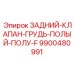 9900480991 ЗАДНИЙ-КЛАПАН-ГРУДЬ-ПОЛЫЙ-ПОЛУ-F Epiroc