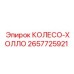 Колесо-холло Epiroc артикул 2657725921