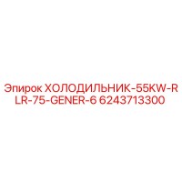6243713300 ХОЛОДИЛЬНИК-55KW-RLR-75-GENER-6 Epiroc
