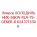 6243713300 ХОЛОДИЛЬНИК-55KW-RLR-75-GENER-6 Epiroc