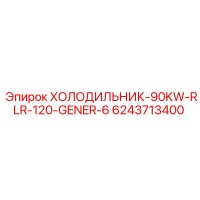 6243713400 ХОЛОДИЛЬНИК-90KW-RLR-120-GENER-6 Epiroc