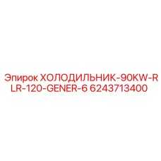 6243713400 ХОЛОДИЛЬНИК-90KW-RLR-120-GENER-6 Epiroc