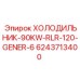 6243713400 ХОЛОДИЛЬНИК-90KW-RLR-120-GENER-6 Epiroc