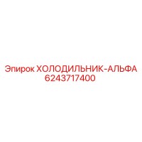 6243717400 ХОЛОДИЛЬНИК-АЛЬФА Epiroc