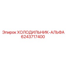 6243717400 ХОЛОДИЛЬНИК-АЛЬФА Epiroc
