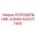 6243717400 ХОЛОДИЛЬНИК-АЛЬФА Epiroc
