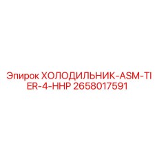 2658017591 ХОЛОДИЛЬНИК-ASM-TIER-4-HHP Epiroc