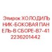 2236201442 Холодильник-боковая панель-в сборе-B7-41 Epiroc