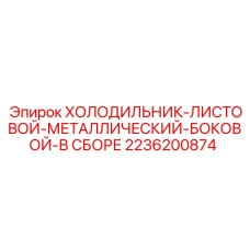 2236200874 Холодильник-листовой-металлический-боковой-в сборе Epiroc