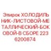 2236200874 Холодильник-листовой-металлический-боковой-в сборе Epiroc