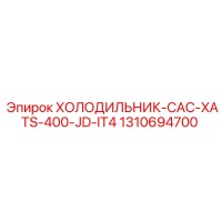 1310694700 ХОЛОДИЛЬНИК-CAC-XATS-400-JD-IT4 Epiroc