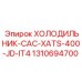 1310694700 ХОЛОДИЛЬНИК-CAC-XATS-400-JD-IT4 Epiroc