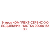 2906015200 КОМПЛЕКТ СЕРВИС ХОЛОДИЛЬНИК ЧИСТКА от Epiroc