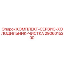 Оригинальный сервисный комплект Epiroc 2906015200 для систем охлаждения