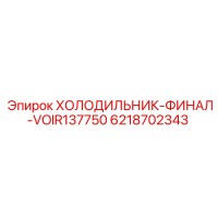 6218702343 ХОЛОДИЛЬНИК-ФИНАЛ-VOIR137750 Epiroc