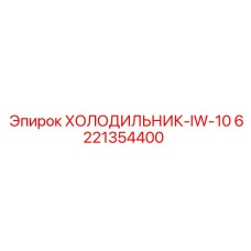 6221354400 ХОЛОДИЛЬНИК-IW-10 Epiroc