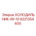 6221354400 ХОЛОДИЛЬНИК-IW-10 Epiroc
